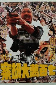 七百萬元大劫案 