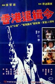La justice d'un flic 