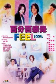 百分百感覺 