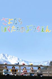 さよならぼくたちのようちえん 