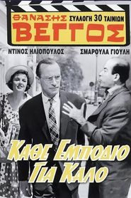 Κάθ' εμπόδιο για καλό 