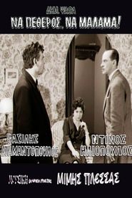 Να πεθερός, να μάλαμα! 