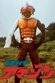 劇場版仮面ライダーアマゾン 