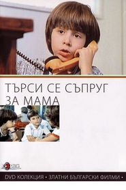 Търси се съпруг за мама 