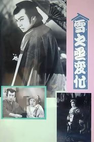 雪之丞変化 