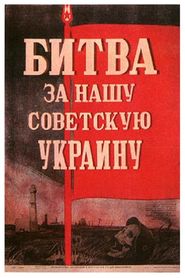 Битва за нашу Советскую Украину 