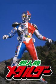 超人機メタルダー 