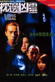 枕邊凶靈 