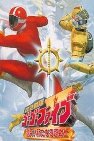 救急戦隊ゴーゴーファイブ 激突！新たなる超戦士 