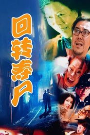 迴轉壽屍 
