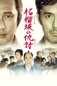 柘榴坂の仇討 