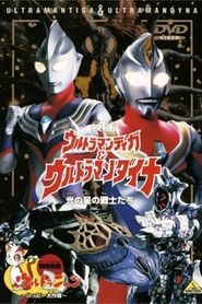 ウルトラマンティガ&ウルトラマンダイナ 光の星の戦士たち 
