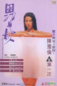 男与女 