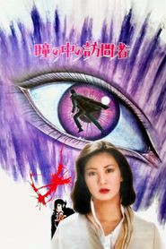 瞳の中の訪問者 