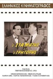 Ο Σταμάτης και ο Γρηγόρης 