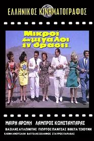 Μικροί και μεγάλοι εν δράσει... 