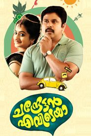 ചന്ദ്രേട്ടൻ എവിടെയാ 