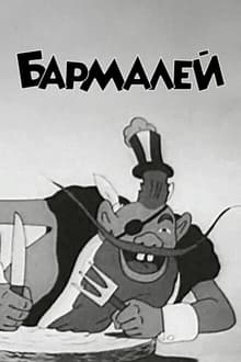 Бармалей 