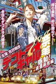デコトラ★ギャル奈美　〜感動！夜露死苦編〜 