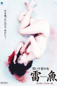 黒い下着の女　雷魚 