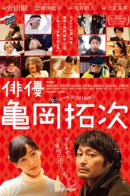 俳優・亀岡拓次 