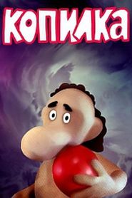 Копилка 