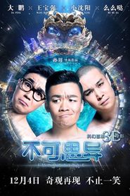 不可思异 