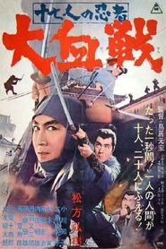 十七人の忍者 大血戦 