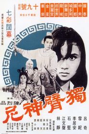 獨臂神尼 