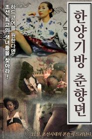 한양기방 춘향뎐 