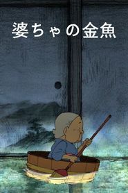 婆ちゃの金魚 