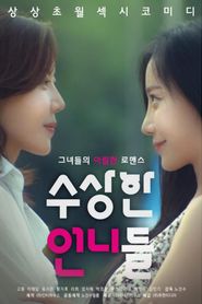 수상한 언니들 