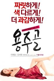 용주골 