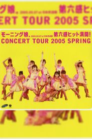 モーニング娘。コンサートツアー 2005春 〜第六感 ヒット満開!〜 