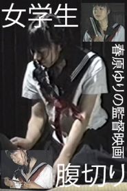 女学生・腹切り 