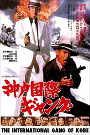 神戸国際ギャング 
