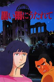 黒い雨に打たれて 