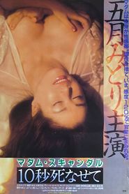 マダム・スキャンダル 10秒死なせて 