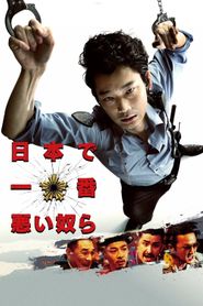 日本で一番悪い奴ら 