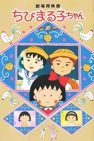 ちびまる子ちゃん 