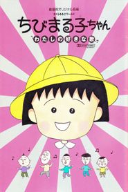 ちびまる子ちゃん わたしの好きな歌 