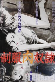 制服肉奴隷 
