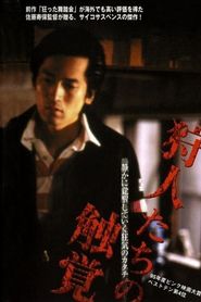 狩人たちの触覚 