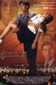 คู่กรรม ๒ 