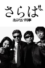 さらば あぶない刑事 