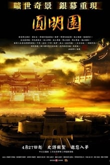 圆明园 