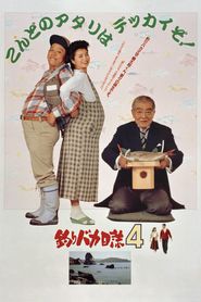 釣りバカ日誌4 