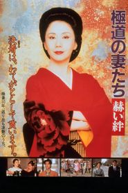 極道の妻たち　赫い絆 