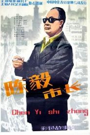 陈毅市长 