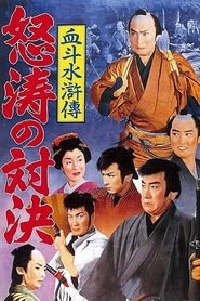 血斗水滸伝　怒濤の対決 